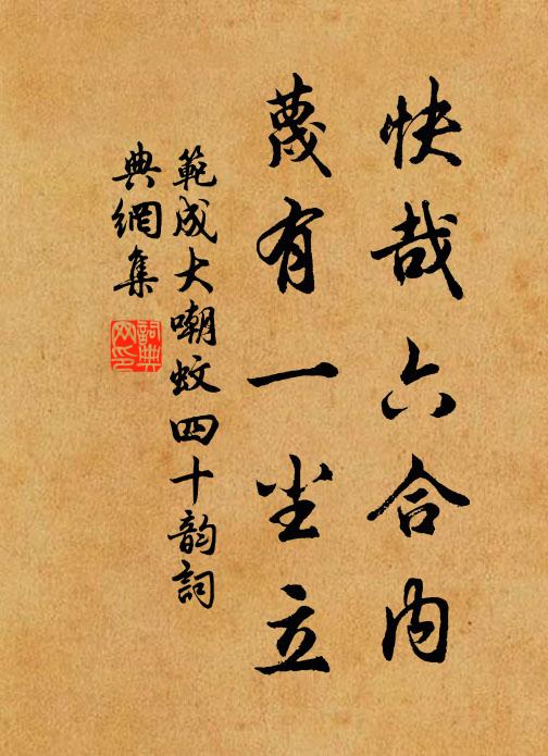 范成大快哉六合内，蔑有一尘立书法作品欣赏