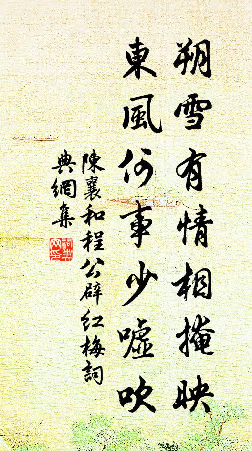 陈襄朔雪有情相掩映，东风何事少嘘吹书法作品欣赏