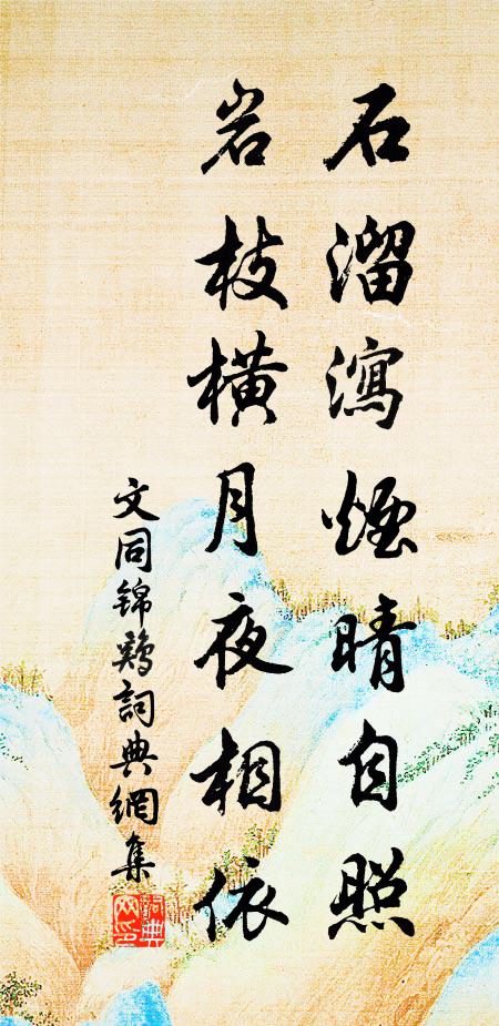 文同石溜泻烟晴自照，岩枝横月夜相依书法作品欣赏