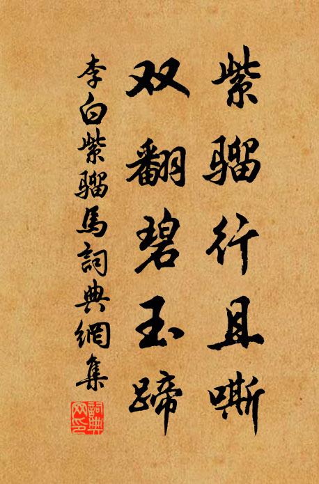 李白紫骝行且嘶，双翻碧玉蹄书法作品欣赏