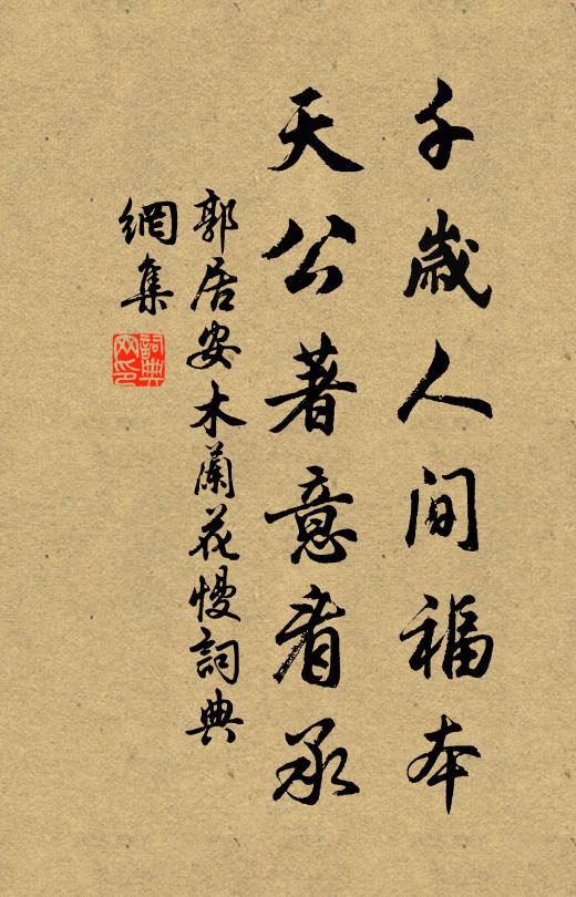郭居安千岁人间福本，天公著意看承书法作品欣赏