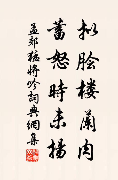 孟郊拟脍楼兰肉，蓄怒时未扬书法作品欣赏