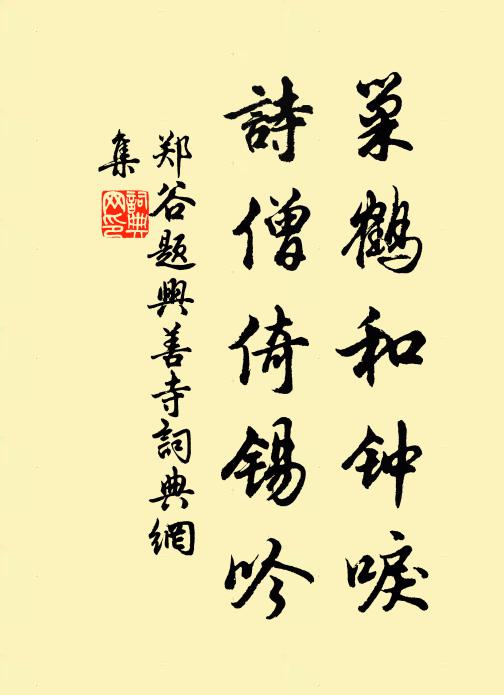 郑谷巢鹤和钟唳，诗僧倚锡吟书法作品欣赏
