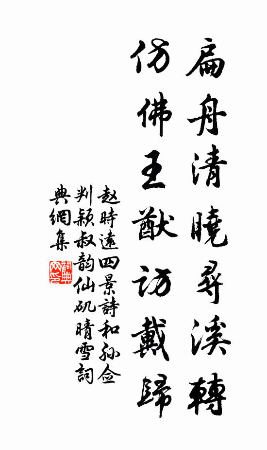 赵时远扁舟清晓寻溪转，仿佛王猷访戴归书法作品欣赏