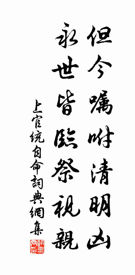 上官统但今嘱咐清明凶，永世皆临祭视亲书法作品欣赏