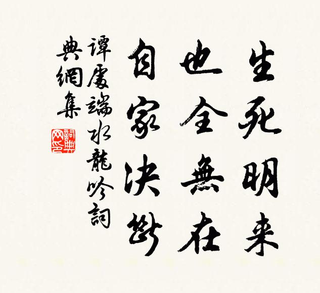 谭处端生死明来，也全无在，自家决断书法作品欣赏