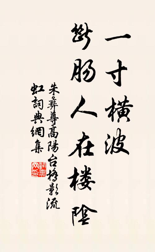 朱彝尊一寸横波，断肠人在楼阴书法作品欣赏