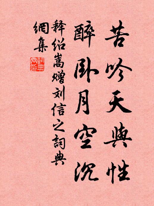 释绍嵩苦吟天与性，醉卧月空沉书法作品欣赏