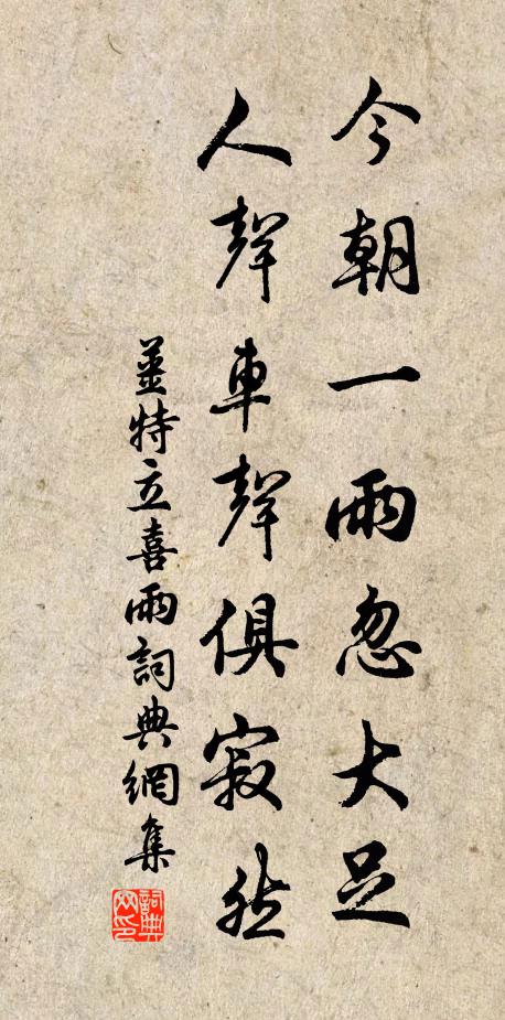 姜特立今朝一雨忽大足，人声车声俱寂然书法作品欣赏