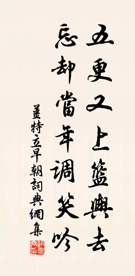 姜特立五更又上篮舆去，忘却当年调笑吟书法作品欣赏