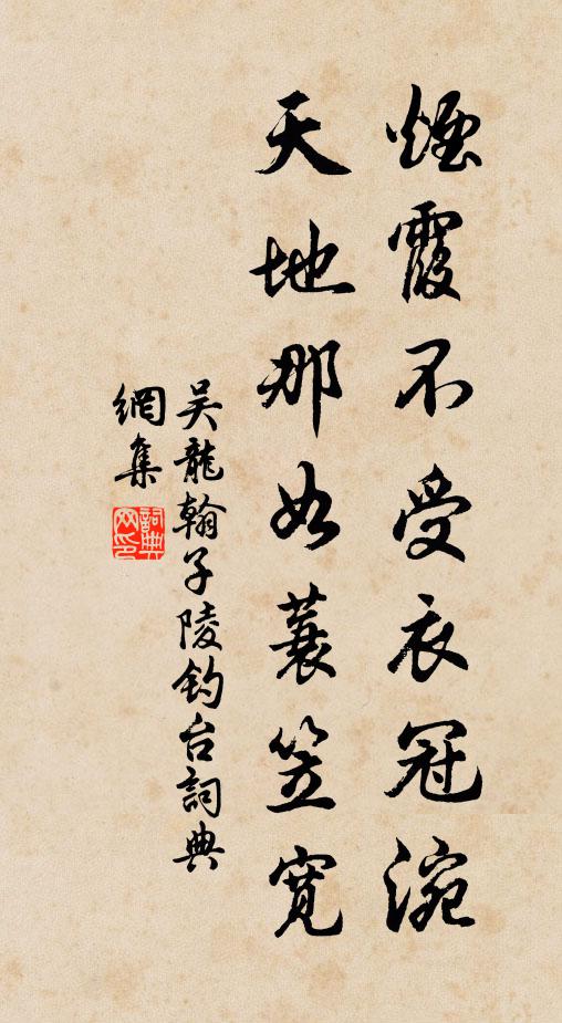 吴龙翰烟霞不受衣冠涴，天地那如蓑笠宽书法作品欣赏