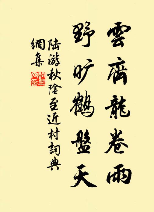 陆游云齐龙卷雨，野旷鹤盘天书法作品欣赏