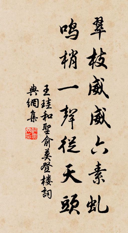 王珪翠枝威威六素虬，鸣梢一声从天头书法作品欣赏
