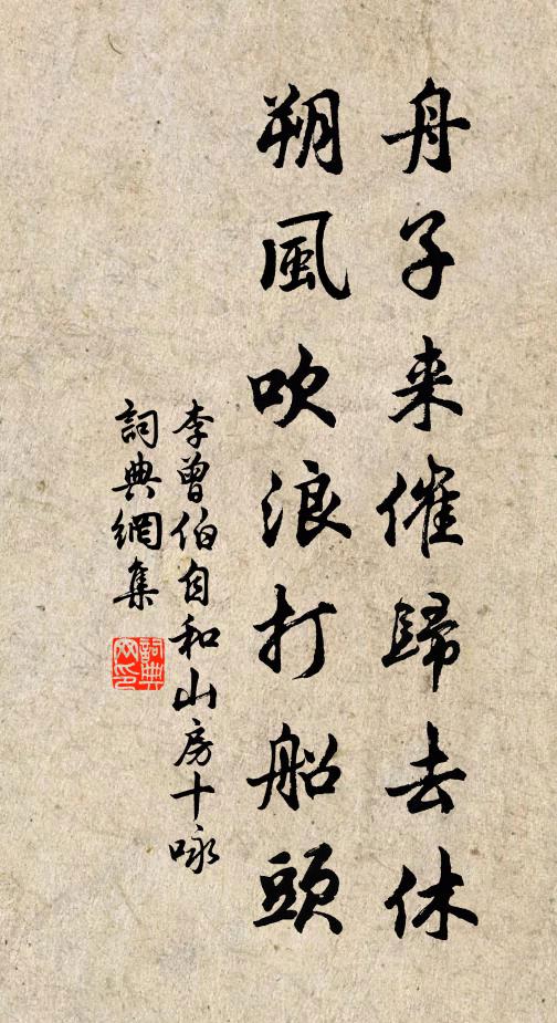 李曾伯舟子来催归去休，朔风吹浪打船头书法作品欣赏