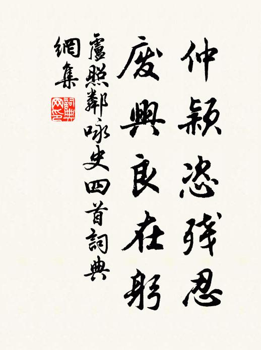 卢照邻仲颖恣残忍,废兴良在躬书法作品欣赏