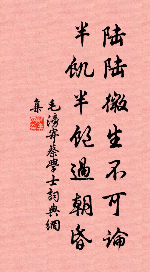 毛滂陆陆微生不可论，半饥半饱过朝昏书法作品欣赏
