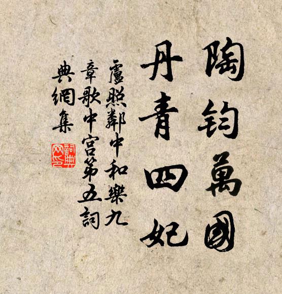 卢照邻陶钧万国，丹青四妃书法作品欣赏