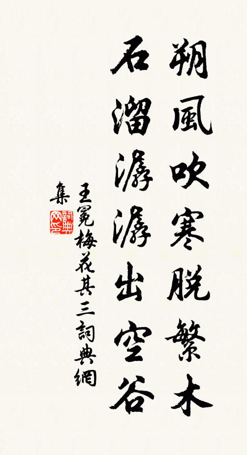 王冕朔风吹寒脱繁木，石溜潺潺出空谷书法作品欣赏