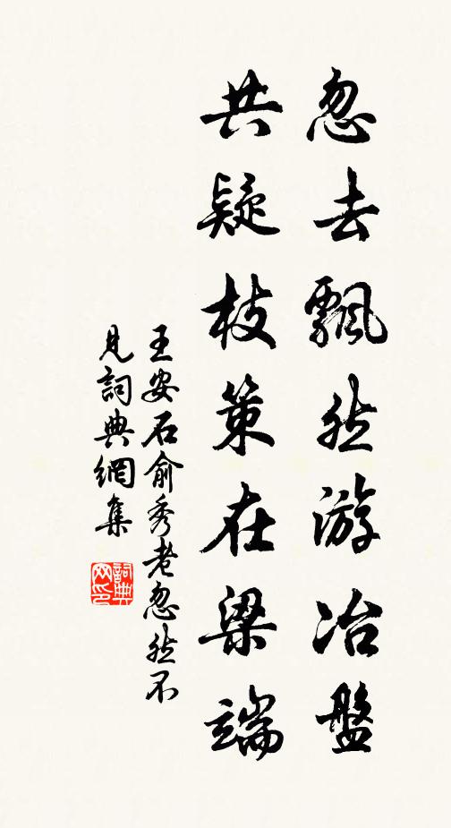 王安石忽去飘然游冶盘，共疑枝策在梁端书法作品欣赏