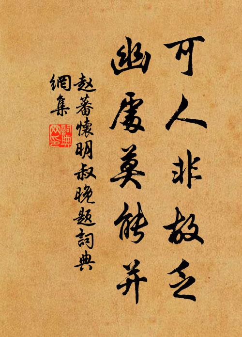 赵蕃可人非故乏，幽处莫能并书法作品欣赏