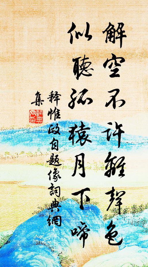 释惟政解空不许离声色，似听孤猿月下啼书法作品欣赏