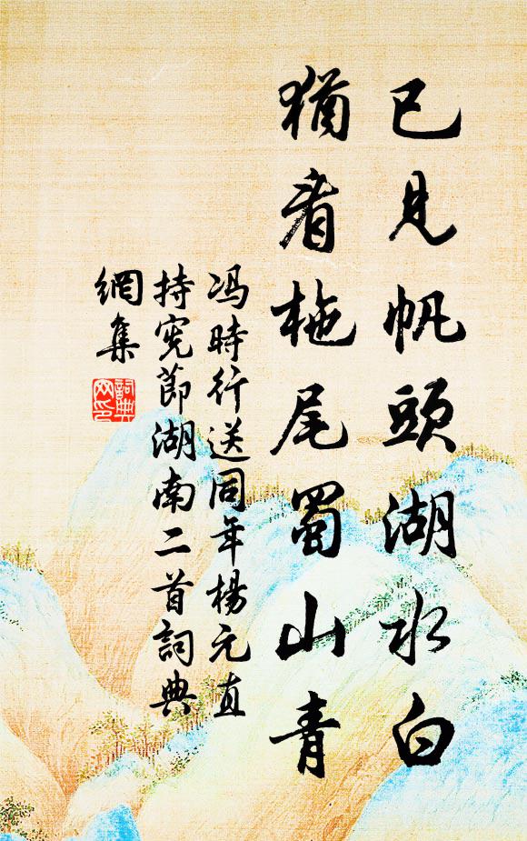 冯时行已见帆头湖水白，犹看柂尾蜀山青书法作品欣赏