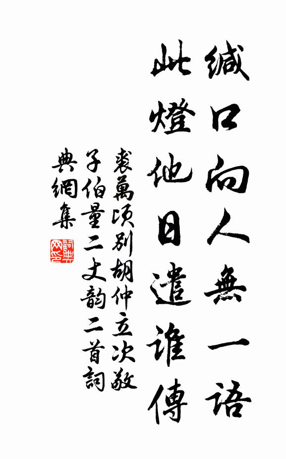 裘万顷缄口向人无一语，此灯他日遣谁传书法作品欣赏
