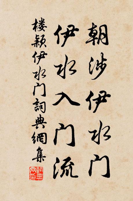 楼颖朝涉伊水门，伊水入门流书法作品欣赏
