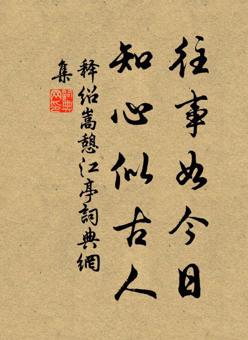 释绍嵩往事如今日，知心似古人书法作品欣赏