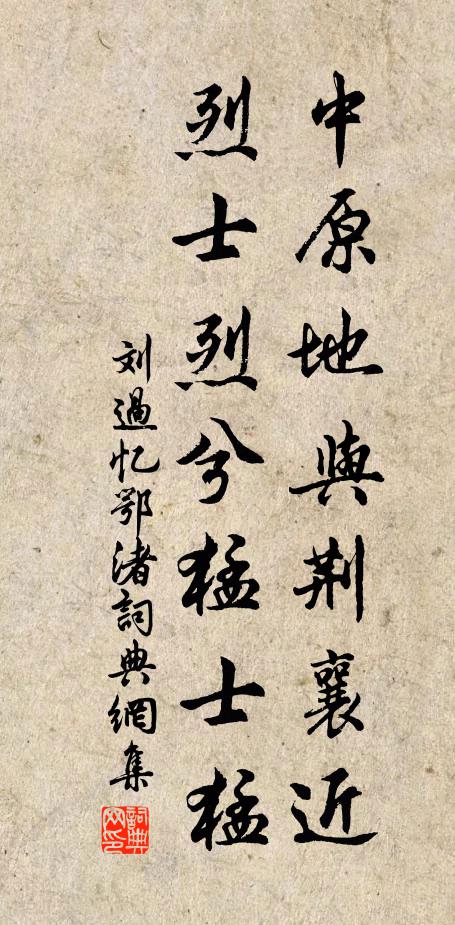 刘过中原地与荆襄近，烈士烈兮猛士猛书法作品欣赏