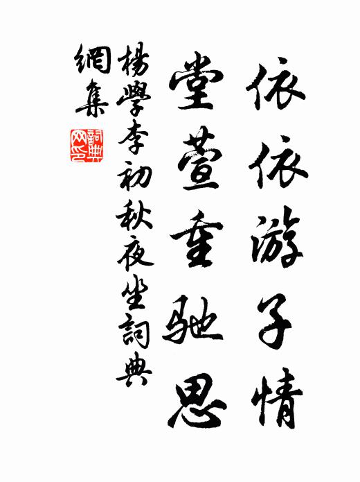 杨学李依依游子情，堂萱重驰思书法作品欣赏