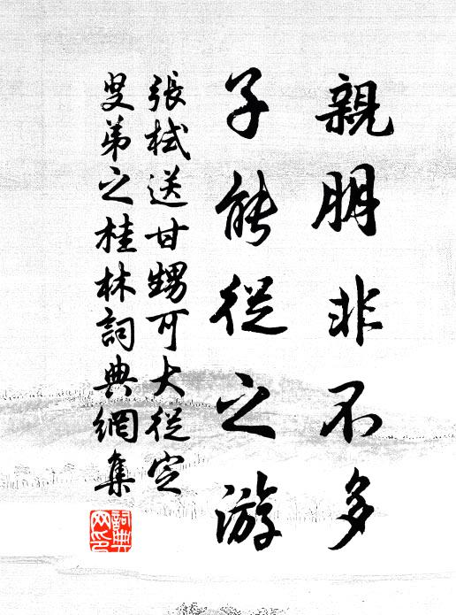 张栻亲朋非不多，子能从之游书法作品欣赏