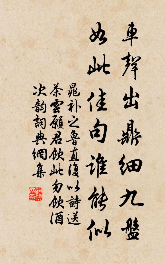 晁补之车声出鼎细九盘，如此佳句谁能似书法作品欣赏