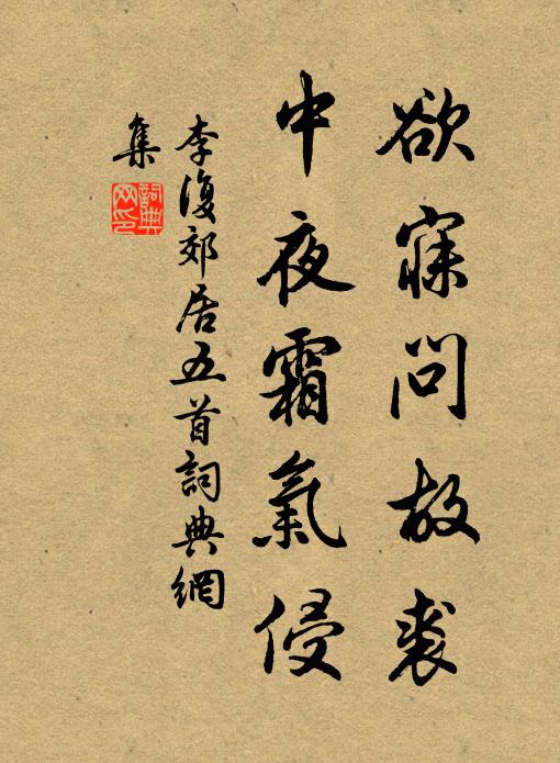 李复欲寐问故裘，中夜霜气侵书法作品欣赏