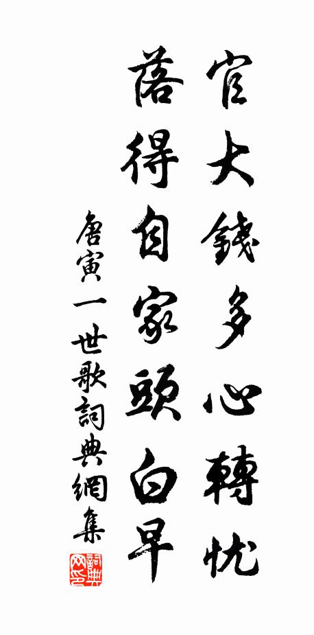 唐寅官大钱多心转忧，落得自家头白早书法作品欣赏
