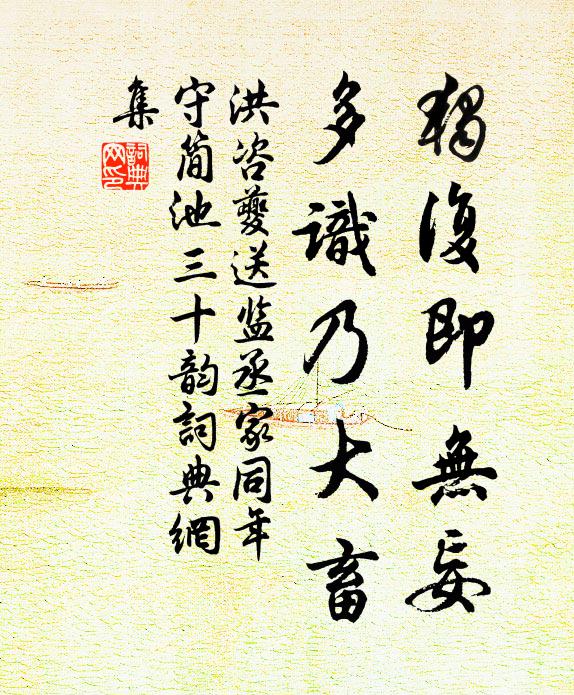 洪咨夔独复即无妄，多识乃大畜书法作品欣赏