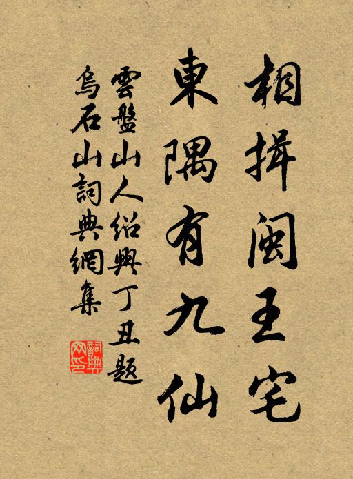 云盘山人相揖闽王宅，东隅有九仙书法作品欣赏