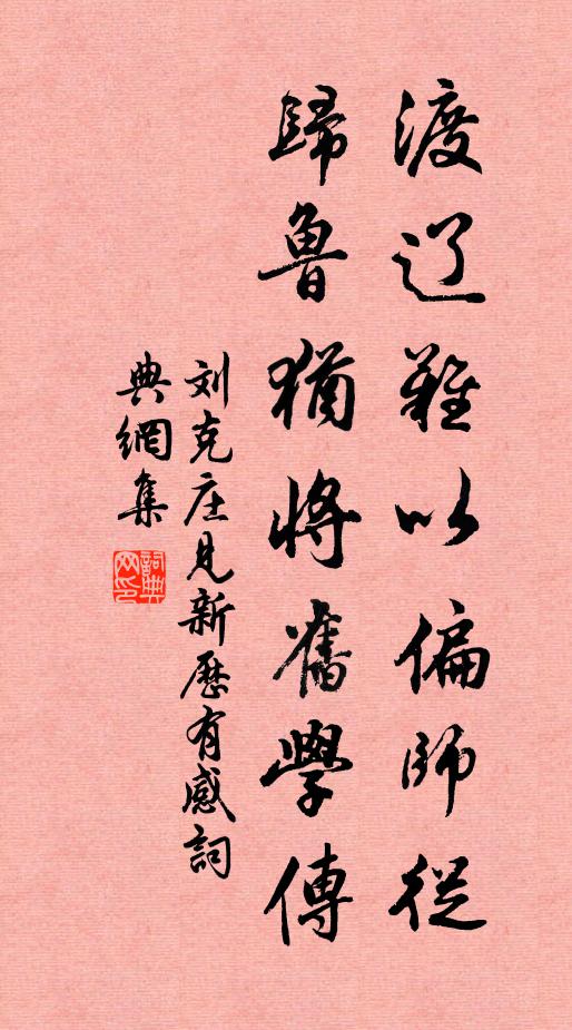 刘克庄渡辽难以偏师从，归鲁犹将旧学传书法作品欣赏