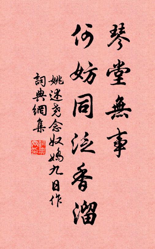 姚述尧琴堂无事，何妨同泛香溜书法作品欣赏