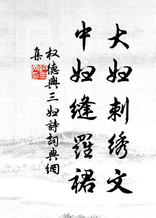 权德舆大妇刺绣文，中妇缝罗裙书法作品欣赏