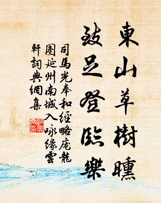 司马光东山草树曛，致足登临乐书法作品欣赏