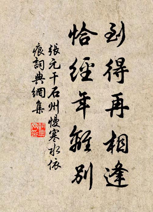 张元干到得再相逢，恰经年离别书法作品欣赏
