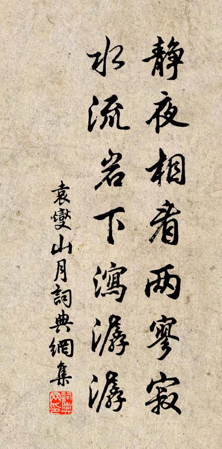袁燮静夜相看两寥寂，水流岩下泻潺潺书法作品欣赏
