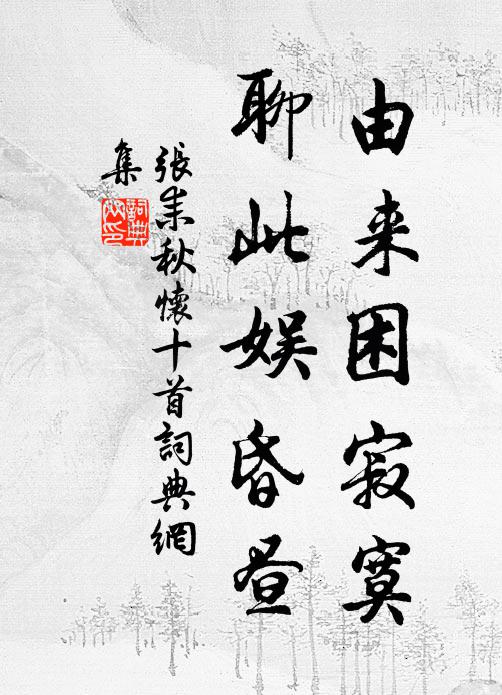 张耒由来困寂寞，聊此娱昏昼书法作品欣赏