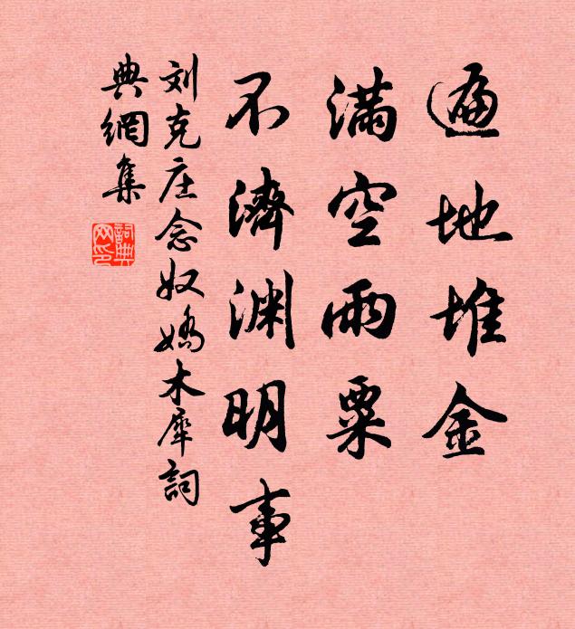 刘克庄遍地堆金，满空雨粟，不济渊明事书法作品欣赏