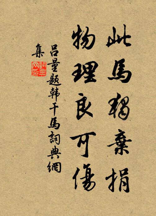 吕量此马独弃捐，物理良可伤书法作品欣赏