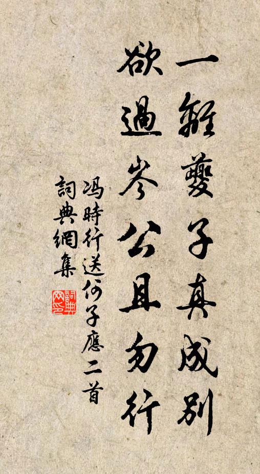 冯时行一离夔子真成别，欲过岑公且勿行书法作品欣赏