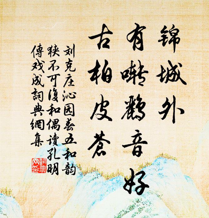 刘克庄锦城外，有啭鹂音好，古柏皮苍书法作品欣赏