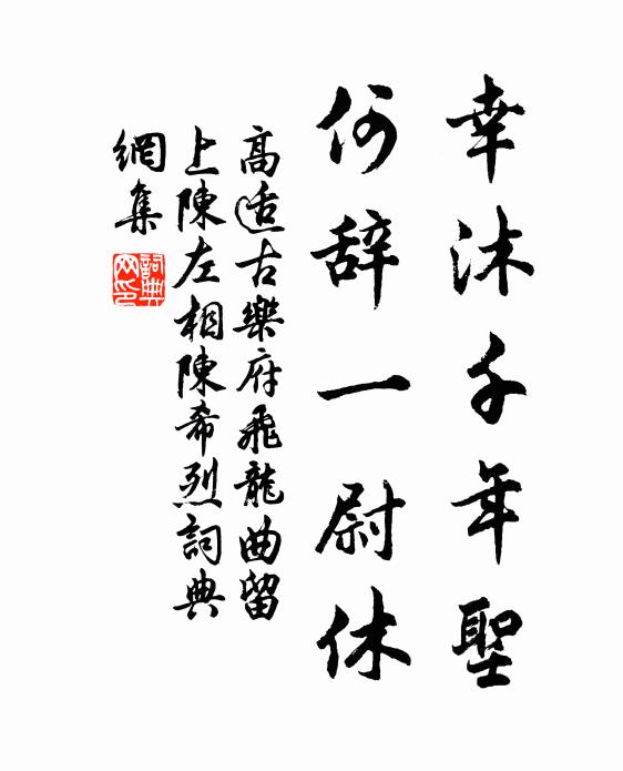 高适幸沐千年圣，何辞一尉休书法作品欣赏