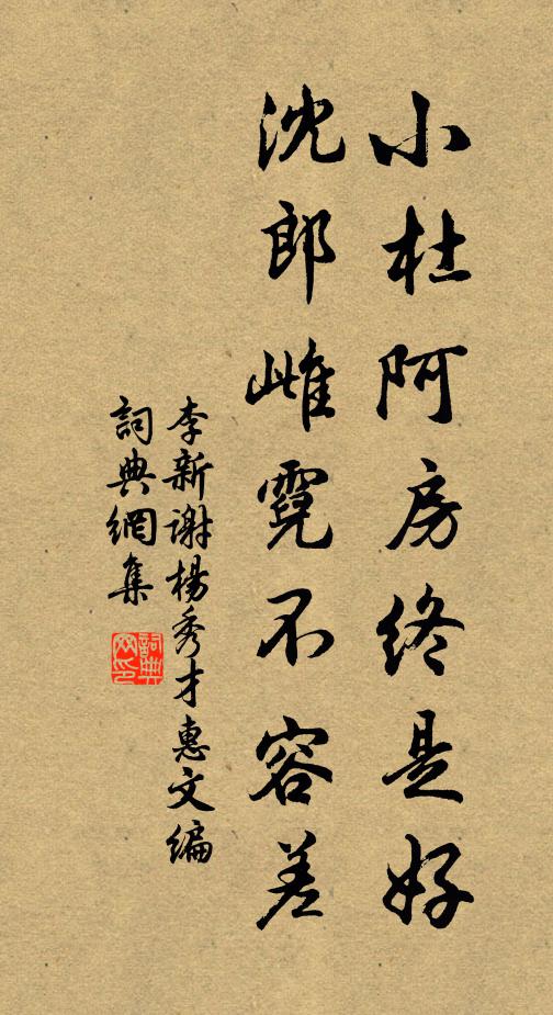 李新小杜阿房终是好，沈郎雌霓不容差书法作品欣赏